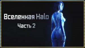 Вселенная Halo Часть 2_1