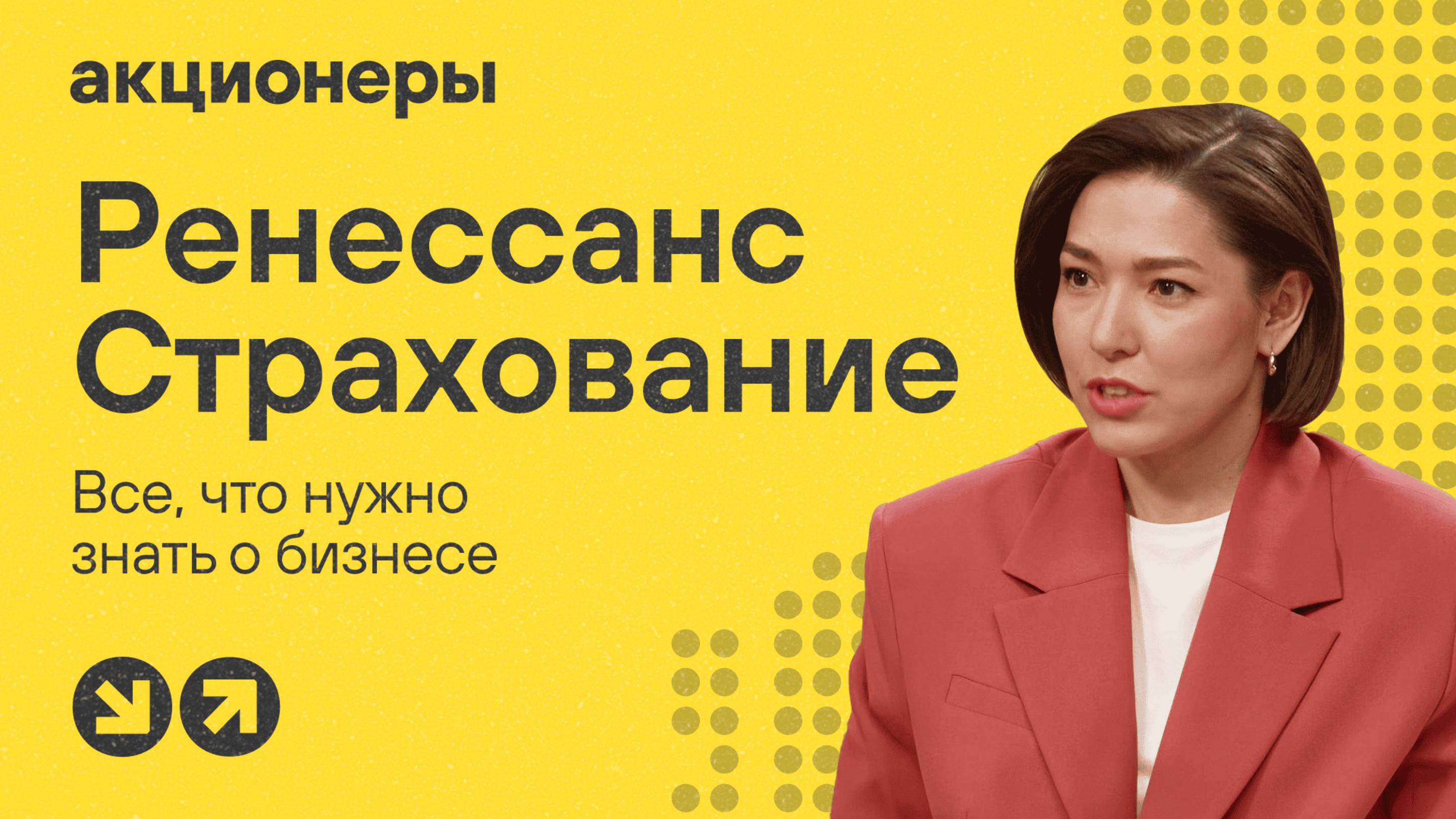Ренессанс Страхование: все, что инвестору нужно знать о бизнесе | Подкаст АКЦИОНЕРЫ смотреть онлайн