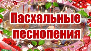 Пасхальные песнопения.