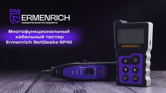 Многофункциональный кабельный тестер Ermenrich NetGeeks NP40 | Ermenrich – имиджевое видео смотреть онлайн