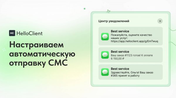 Автоматические СМС для клиентов в HelloClient