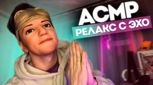 АСМР РЕЛАКС С ЭХО 😍✨