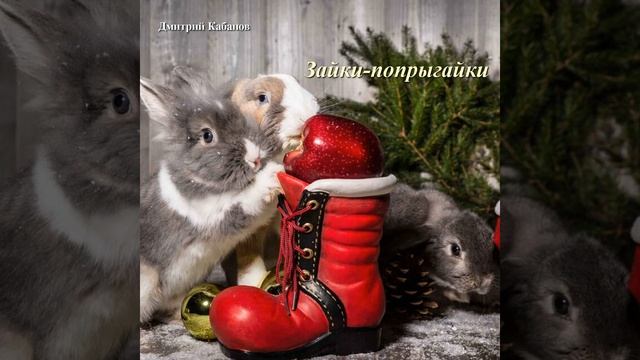 Зайки-попрыгайки смотреть онлайн