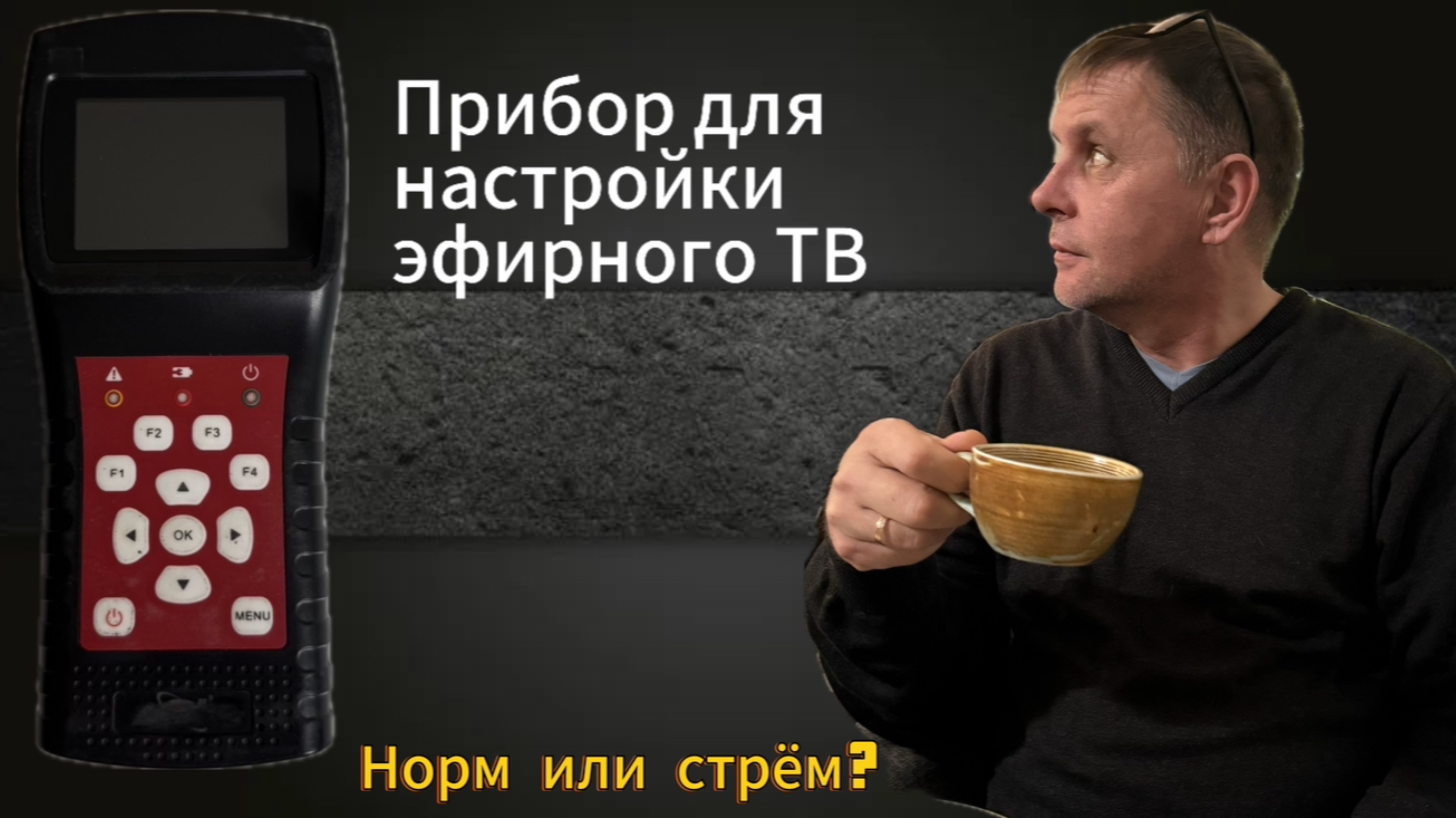 Обзор прибора для настройки эфирного телевидения!
