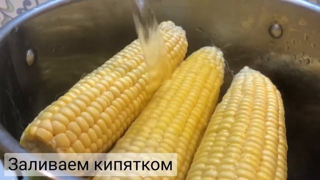Варёная кукуруза