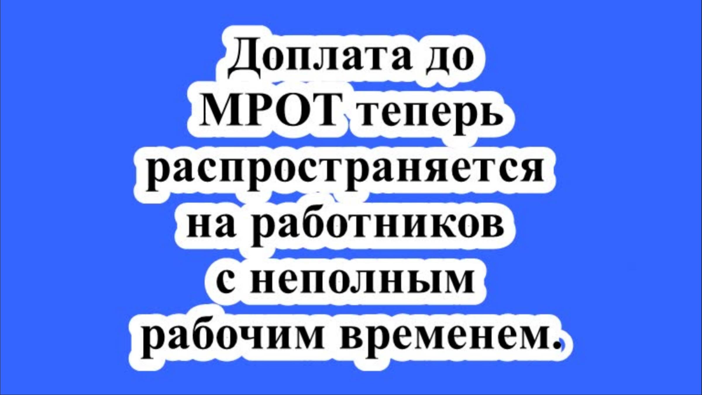 Доплата до МРОТ теперь распространяется на работников с неполным рабочим временем. смотреть онлайн
