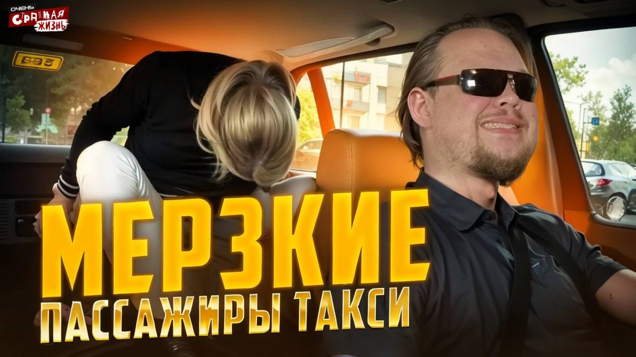 Мерзкие Пассажиры Яндекс Такси: Контуженный ФСБешник, марамои, Кидалы и пьяное быдло. ШОК КОНТЕНТ смотреть онлайн