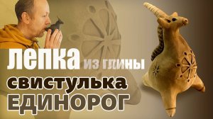 Свистулька Единорог. Подробное видео о том как сделать свистульку из природной глины самостоятельно