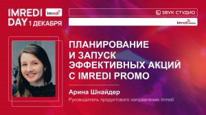 Imredi Day — презентация решения Imredi Promo. Кейс «ВинЛаб»
