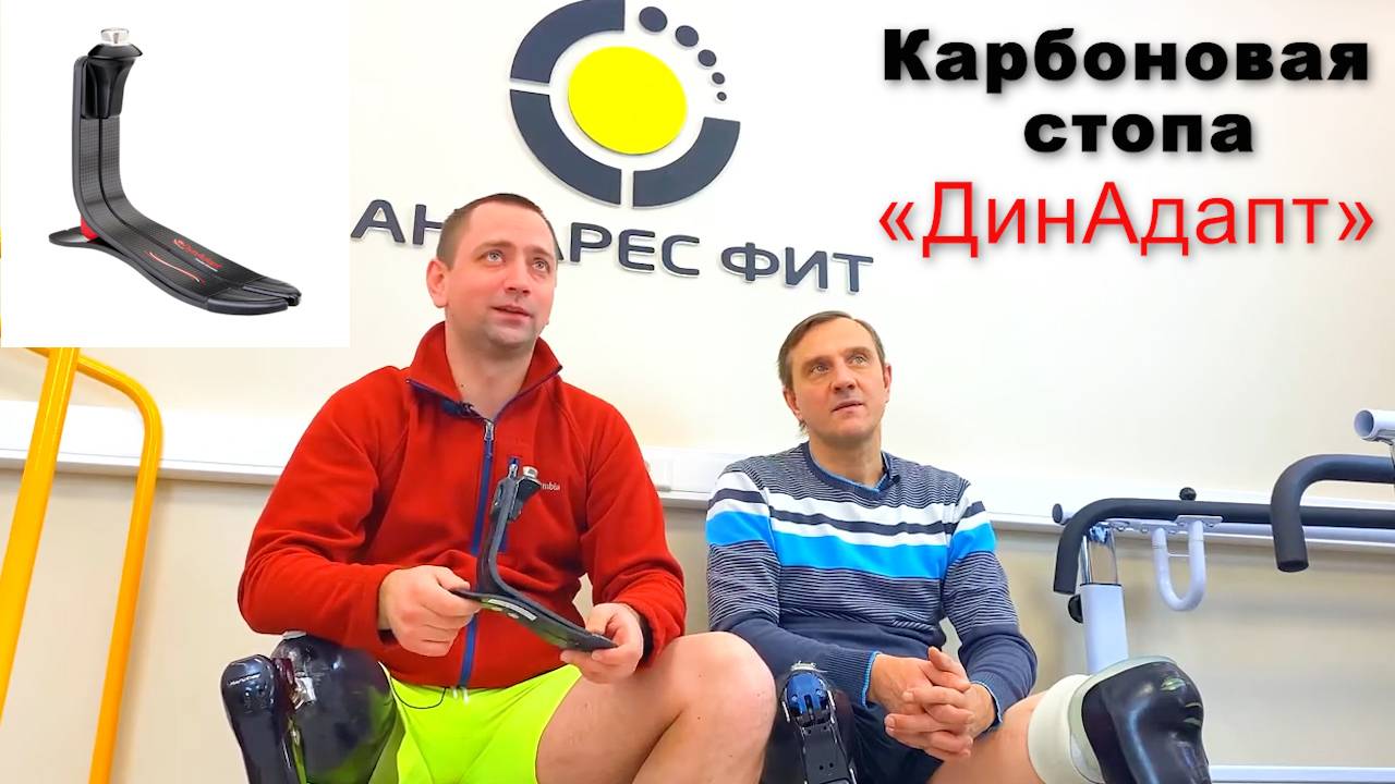 Карбоновая стопа "ДинАдапт" смотреть онлайн