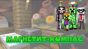 Как работает магнетит в Minecraft? Используем компас по-новому!