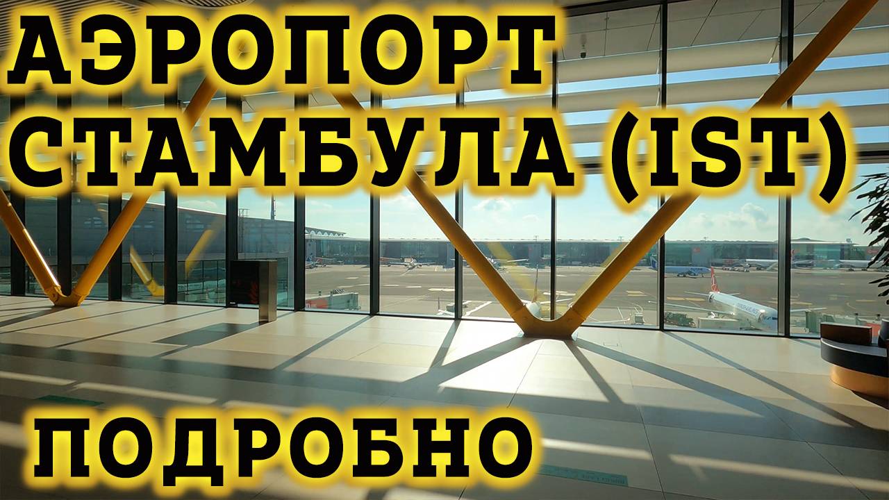 Аэропорт Стамбула IST -Транзитная Зона. Как не заблудиться?! Пересадка на рейс в Новом Аэропорту. смотреть онлайн