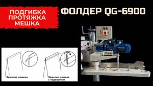 Фолдер для подгибки/протяжки мешка QG-6900
