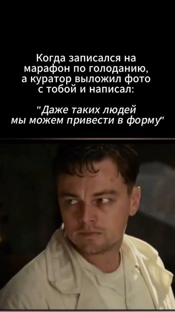 Когда записался на марафон по голоданию а куратор выложил фото с тобой смотреть онлайн
