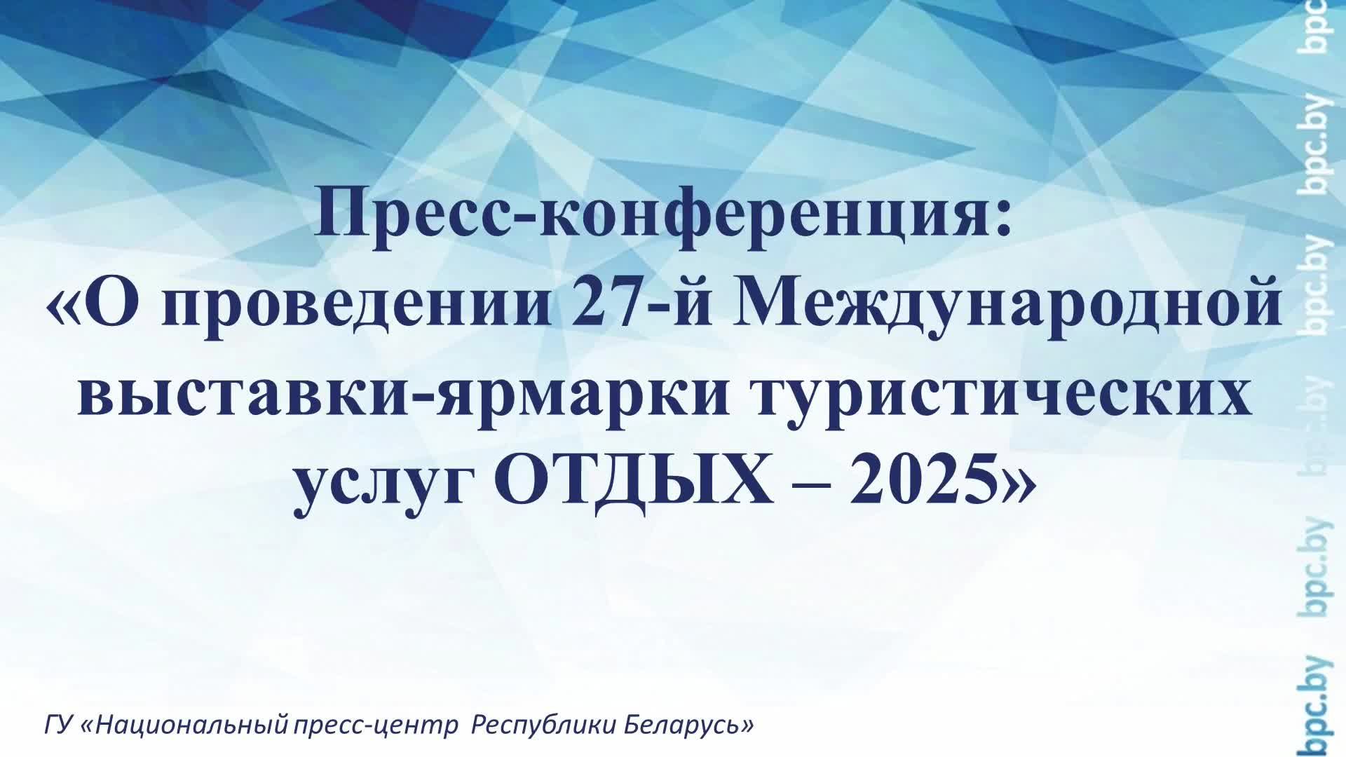 О проведении 27-й Международной выставки-ярмарки туристических услуг ОТДЫХ – 2025 смотреть онлайн