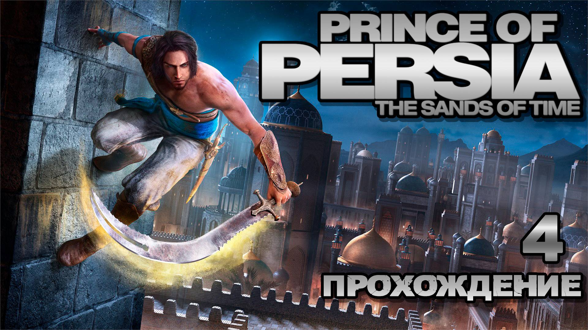 Прохождения Prince of persia: the sands of time часть 4 смотреть онлайн