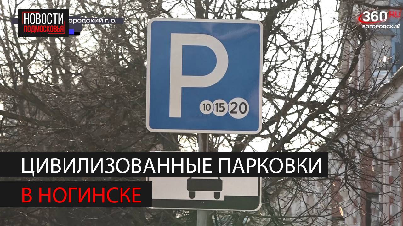 Цивилизованные парковки появились в Ногинске смотреть онлайн