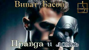 Эта песня тронет вашу душу! ВИВАТ БАСОВ - ПРАВДА И ЛОЖЬ