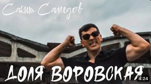 Сакит Самедов Доля воровская новая версия (official video music)