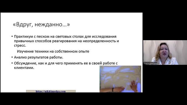 Ольга Никитина. Необычные техники работы с арт-материалами для психотерапии и развлечения