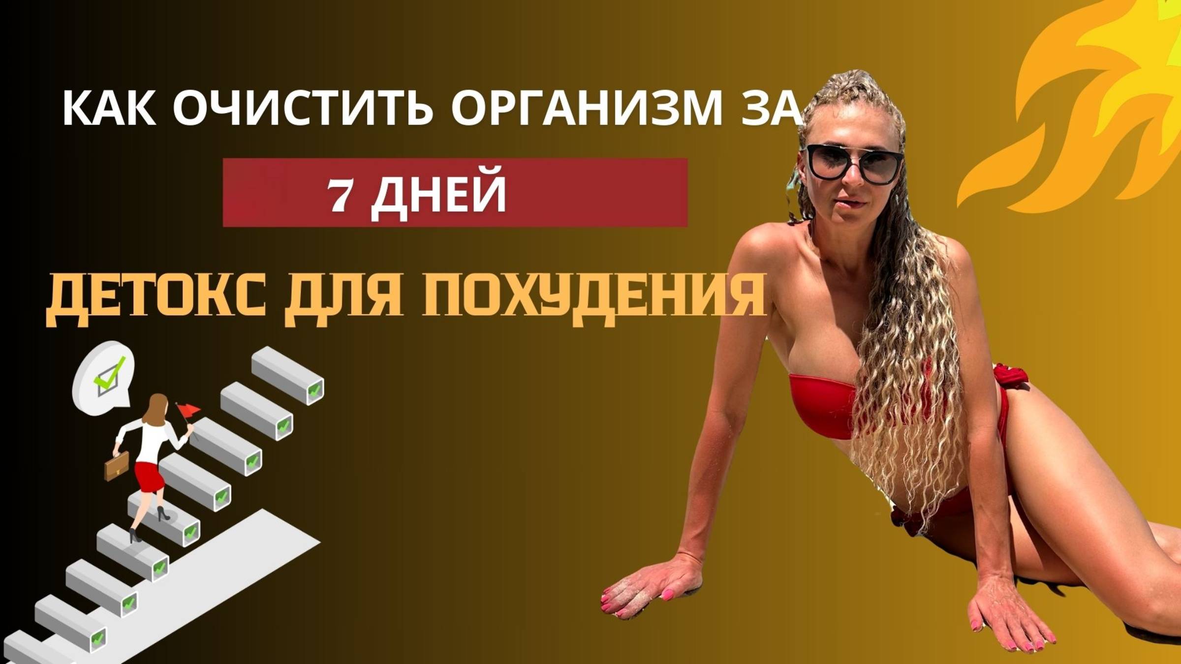 Детокс за 9 шагов: Эффективный способ очистить тело!