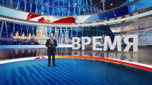 Выпуск программы "Время" от 21.03.2025