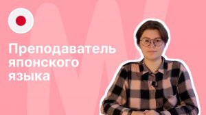 Преподаватель японского языка || Языковая школа Евразия