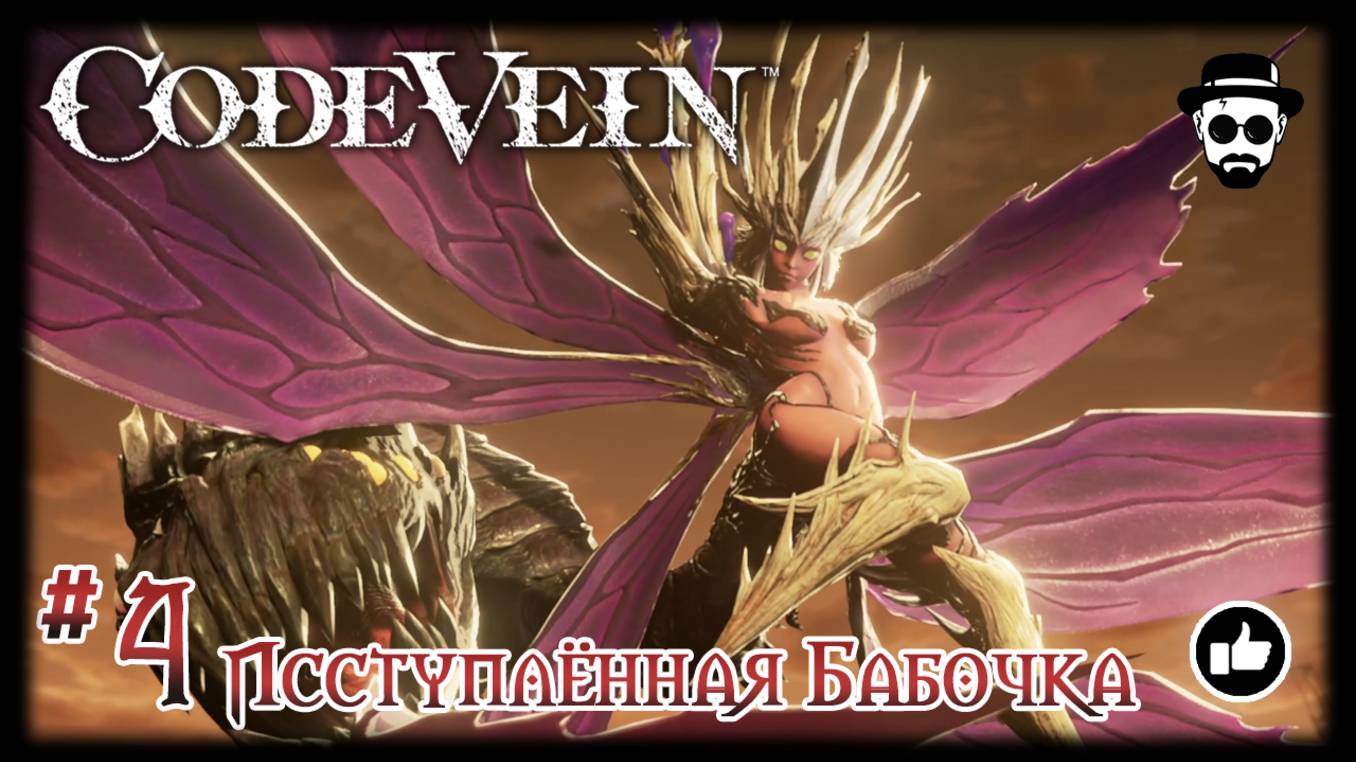 ИСТУПЛЁННАЯ БАБОЧКА #4 | CODE VEIN смотреть онлайн