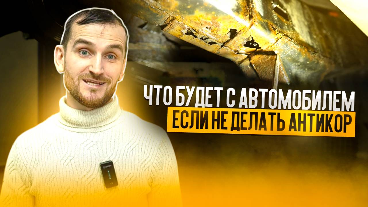 Что будет с автомобилем, если не делать антикор? смотреть онлайн