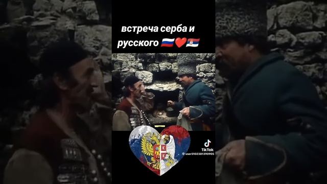 ВСТРЕЧА СЕРБА И РУССКОГО ❤️♥️❤️ смотреть онлайн