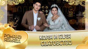 Коля и Галя! Лахмыткоря одэн! Кай и Мэкоря! Сватовство!