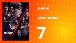 Судья из ада 1 сезон 7 серия