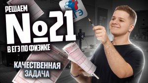 ВСЕ про 21 задание ЕГЭ физика: решаем на бланке I Умскул