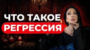 ЧТО ТАКОЕ РЕГРЕССИЯ и как она может вам помочь? Аделина Панина.