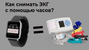 ЭКГ с помощью умных часов и браслетов здоровья HEALTHBAND