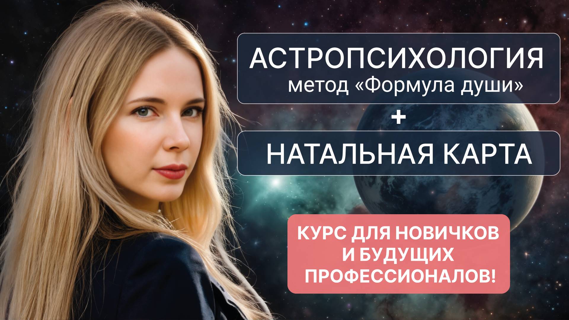 Курс по астрологии. Для новичков и будущих профессионалов! смотреть онлайн