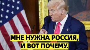 Трамп рассказал, почему ему нужна Россия