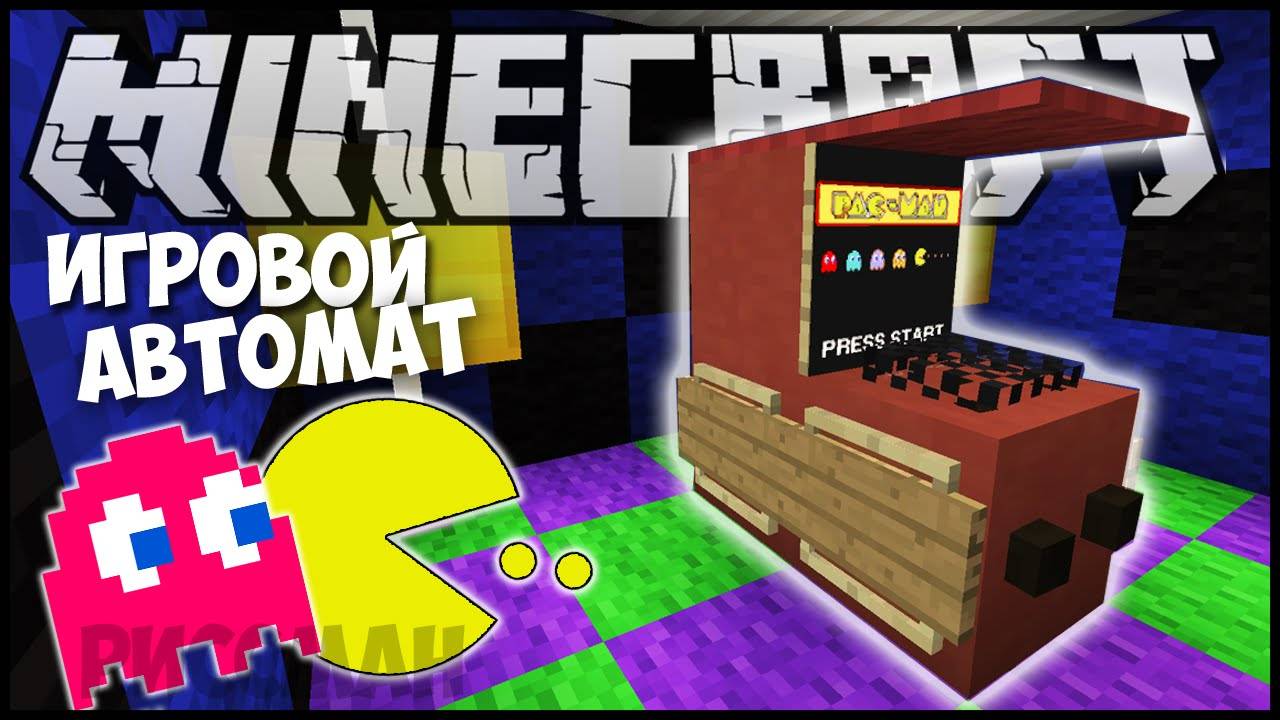 ЭТО ЛУЧШИЙ ИГРОВОЙ АВТОМАТ В МАЙНКРАФТЕ.