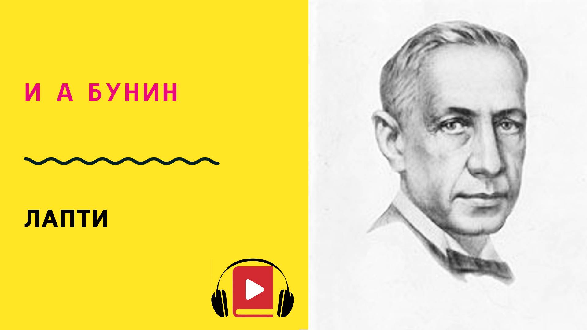 И А Бунин Лапти Слушать смотреть онлайн