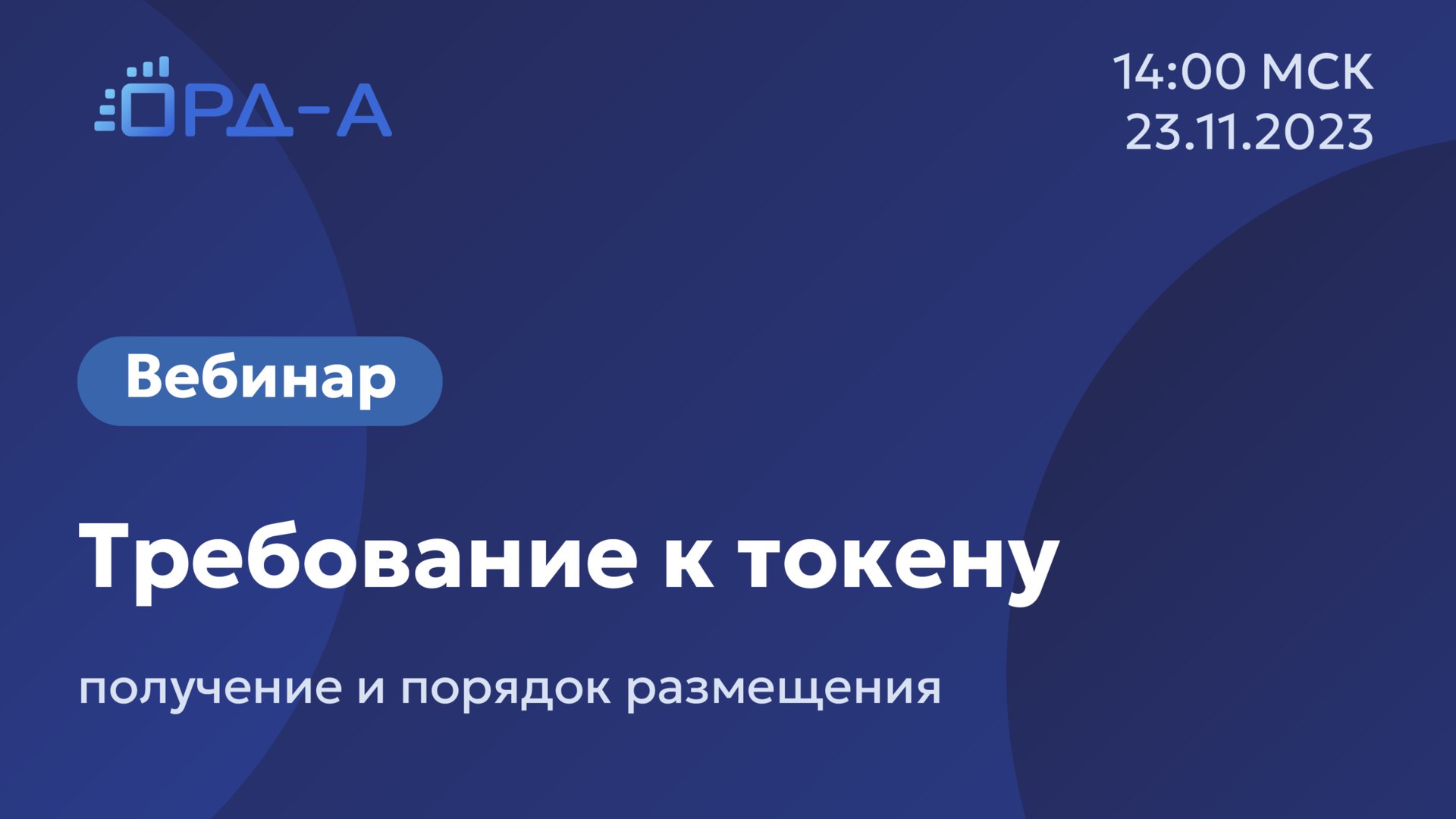 Вебинар от «ОРД-А» 23.11.23