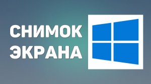Как сделать снимок экрана в windows 10