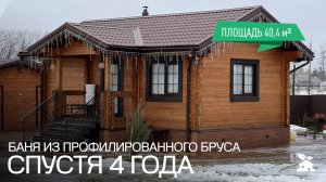 Обзор бани из профилированного бруса спустя 4 года.