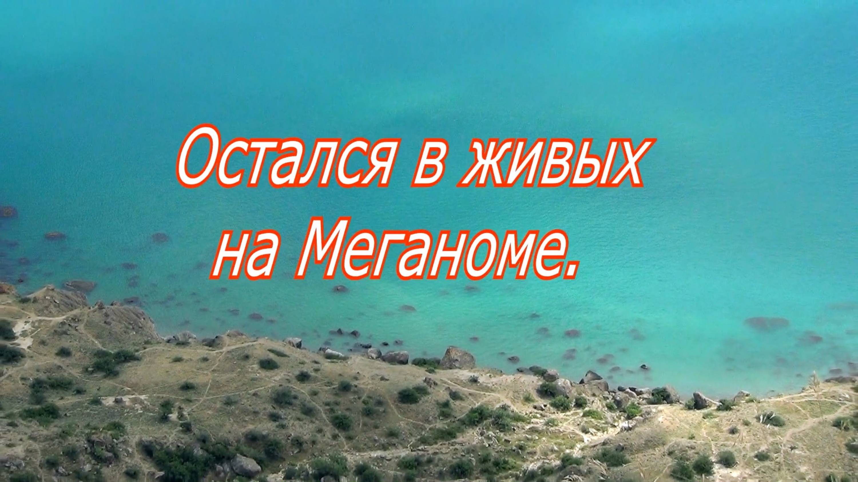 На вершине полуострова Меганом в Крыму. смотреть онлайн