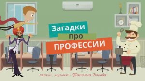 ЗАГАДКИ про ПРОФЕССИИ #Детскаяпланета #ТатьянаБокова