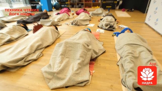 Приглашение на очный семинар для преподавателей йоги ТЕХНИКА ЧТЕНИЯ ЙОГА-НИДРЫ смотреть онлайн