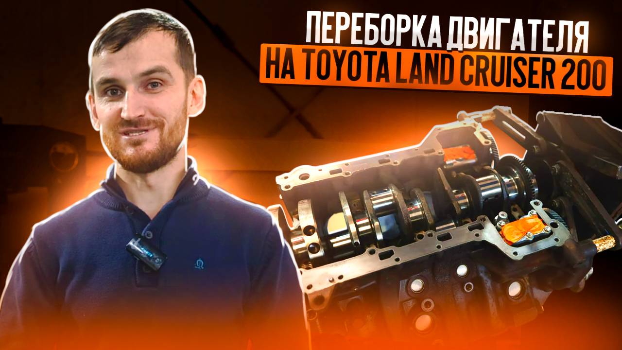Переборка двигателя на Toyota Land Cruiser 200 смотреть онлайн
