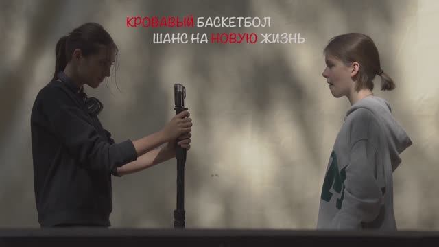 "Кровавый баскетбол"-фильм снят  детьми  в кино лагере  лето, 5 смена  Максатиха Кэмп 2023 г.