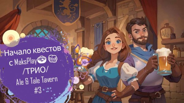 Начало квестов с MaksPlay🍲🍻 /ТРИО/Ale & Tale Tavern#3