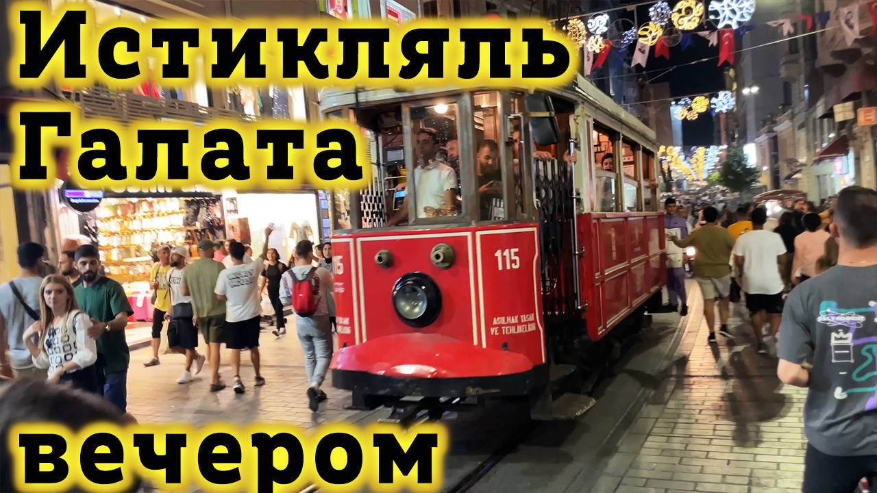 Район Галатской Башни и улица Истикляль в Стамбуле - Прогулка по Стамбулу Вечером. Стамбул Турция смотреть онлайн