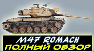 ✅ M47 Romach - ⚡НОВЫЙ ПРЕМ 8 УРОВНЯ С ПИРОМЕТРОМ ✮ Мир танков